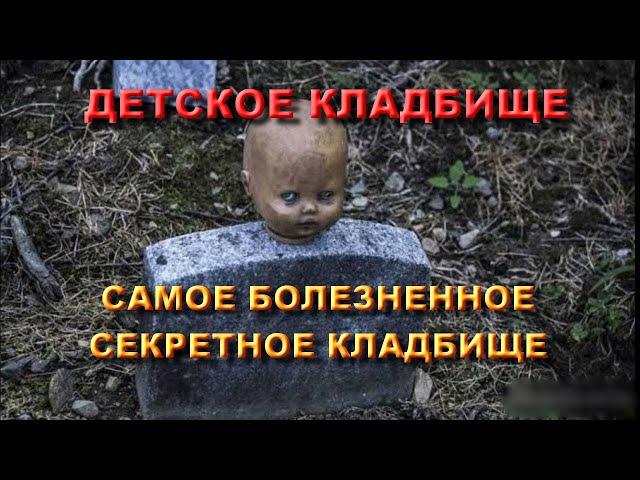 САМОЕ СЕКРЕТНОЕ ДЕТСКОЕ КЛАДБИЩЕ КОТОРОЕ СКРЫТО ОТ ВСЕХ/ШОКИРУЮЩИЕ КАДРЫ САМОГО БОЛЕЗНЕННОГО ПОГОСТА