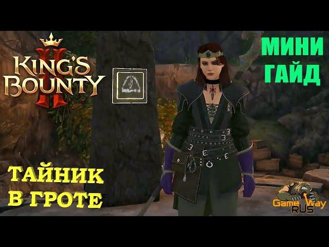 KING'S BOUNTY 2  ТАЙНИК В ГРОТЕ. РЕШЕНИЕ.