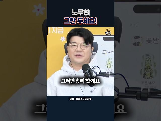 노무현 그만 두세요! #노무현 #유시민 #보건복지부 #이해찬 #총리 #제청 #윤석열 #국무위원 #최욱 #김갑수