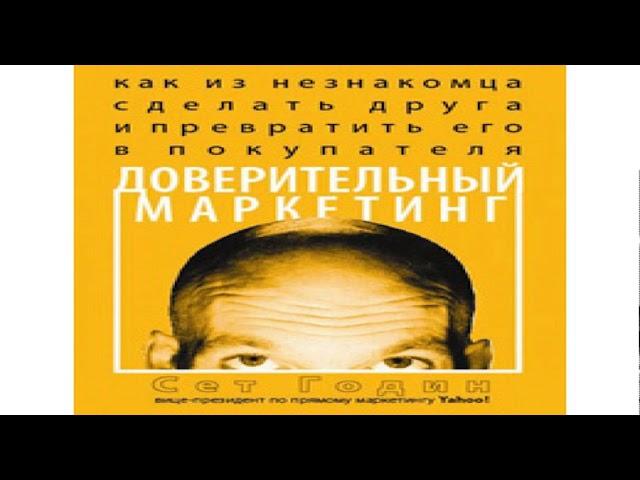 Сет Годинг «Доверительный маркетинг. Как из незнакомца сделать друга и превратить его в покупателя»