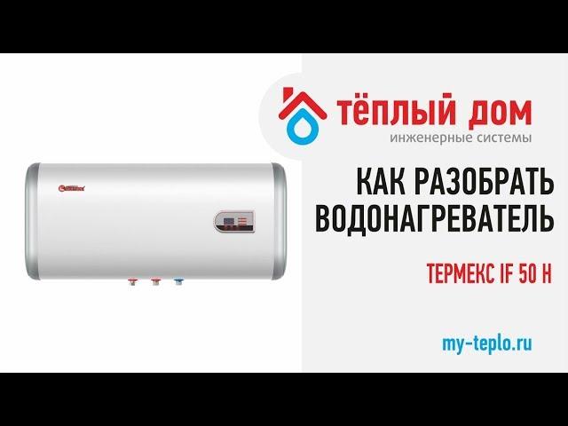 Как разобрать водонагреватель Термекс IF 50 H