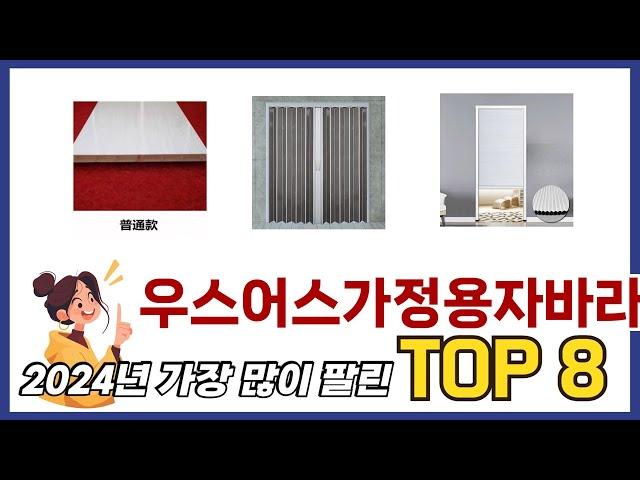 요즘 가장 인기있는 우스어스가정용자바라 TOP 8 쇼핑정보