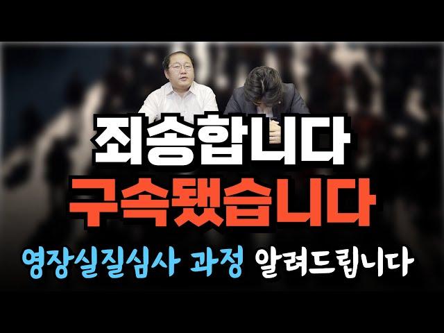 죄송합니다. 구속됐습니다. 영장실질심사 과정 알려드립니다.