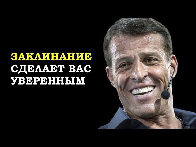 Как повысить уверенность в себе? Мощное заклинание Тони Роббинса...