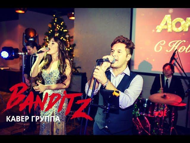 Кавер-группа Banditz - Live 2018 ( Живой звук )