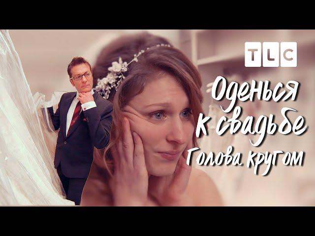 Голова кругом | Оденься к свадьбе | TLC