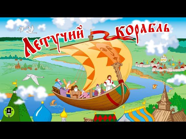 ЛЕТУЧИЙ КОРАБЛЬ. Аудиокнига для детей. Читает Александр Клюквин