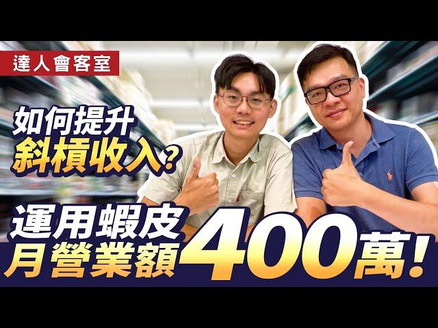 商業模式｜如何在蝦皮賣東西？ 蝦皮電商1個月賺400萬！ feat.選品大叔輕易豐盛 Jamie賺錢小宇宙