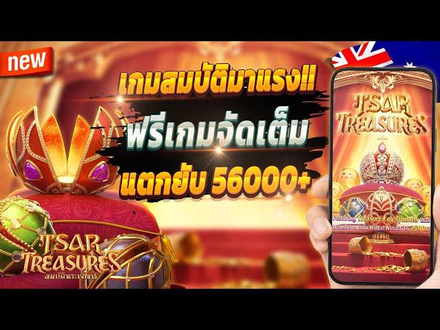 สมัครสล็อต wallet สมัครสล็อต pg 2024 สมัครสล็อตวอเลท2024  Tsar Treasures : เกมสมบัติจัดเต็มปังๆ