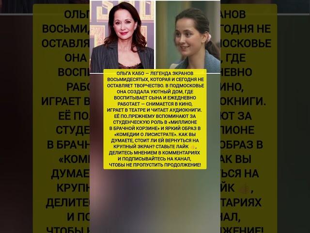 ОЛЬГА КАБО СЕГОДНЯ: ВЕРНУЛАСЬ НА ЭКРАН? новости шоу‑бизнеса #новости #шоубизнес