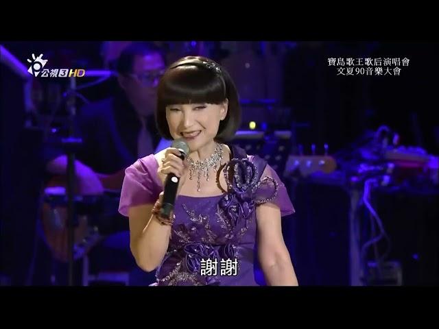 【2017】寶島歌王歌后演唱會文夏90音樂大會