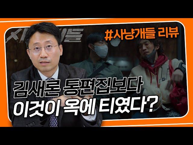 이건 몰랐지? 개인회생/파산변호사가 넷플릭스 사냥개들을 전격 파헤쳐 봤습니다 | 회생전문변호사 유익상