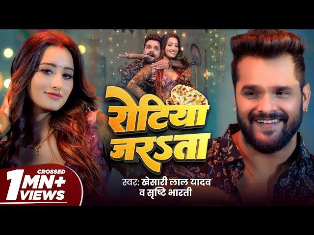 #Video - #Khesari Lal Yadav | रोटिया जरsता | Ft. Shweta Mahara | Shrishti Bharti | Song 2024 | GMJ