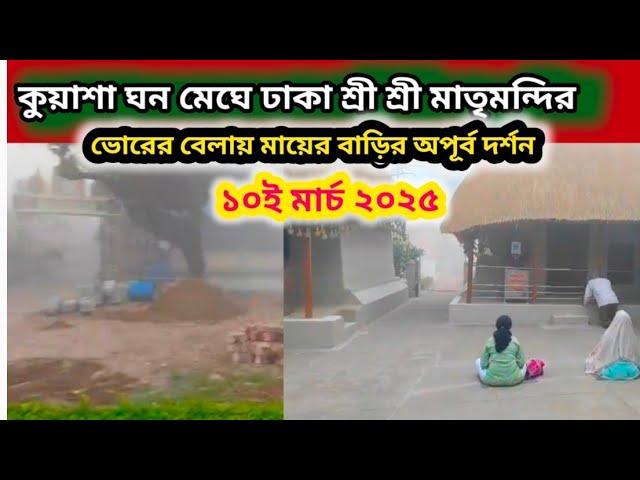 কুয়াশা ঘন মেঘে ঢাকা শ্রী শ্রী মাতৃমন্দির, অপূর্ব দৃশ্য সকাল বেলা মায়ের বাড়ির, ১০ই মার্চ ২০২৫