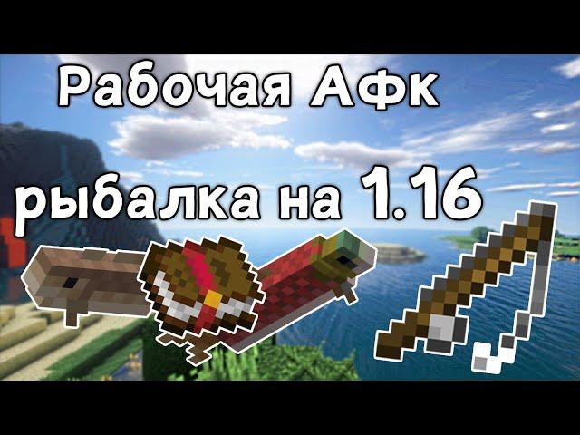 РАБОЧАЯ АФК-РЫБАЛКА НА 1.17 1.16! СНАПШОТ 20W13A НОВЫЙ ДИЗАЙН АФК-РЫБАЛКИ