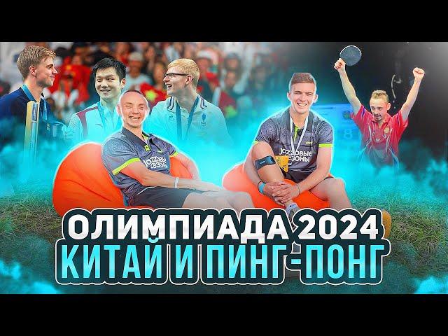 ОЛИМПИАДА 2024, ПИНГ-ПОНГ и КИТАЙ. МАКСИМ ШМЫРЁВ. Часть 2