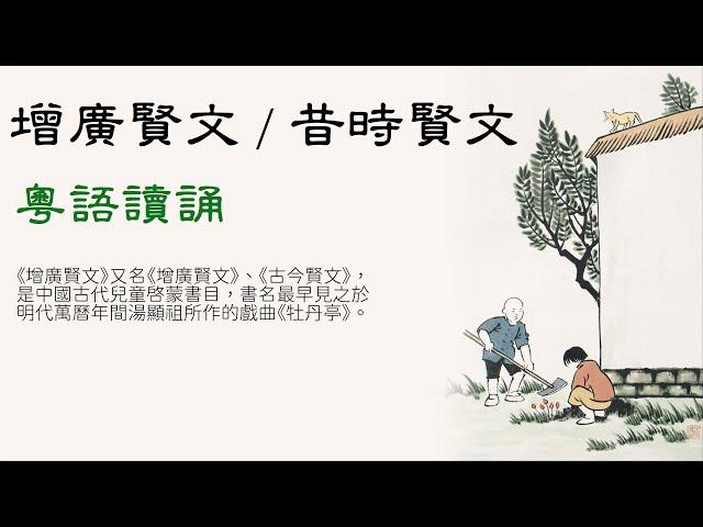 增廣賢文/昔時賢文 - 廣東話/粵語讀誦