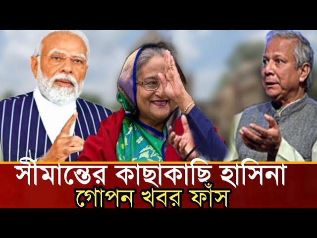 সীমান্তের কাছাকাছি চলে এসেছেন শেখ হাসিনা!গোপন খবর ফাঁস! ভিডিও দেখুন