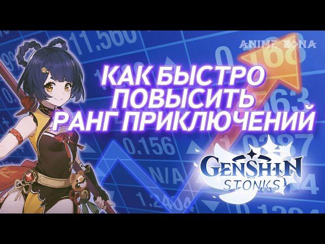 Genshin Impact - Как Быстро Повысить Ранг Приключений