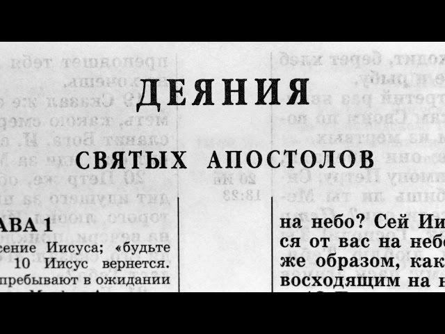 Библия. Деяния святых Апостолов. Новый Завет (читает Александр Бондаренко)