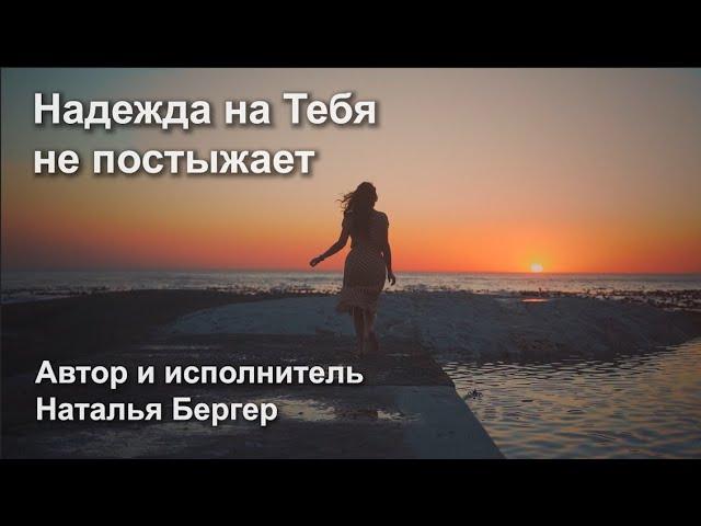 Надежда на Тебя не постыжает - 1997 год, песня Натальи Бергер "Выбор за тобой"