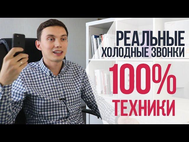 РЕАЛЬНЫЕ холодные звонки | 100% ТЕХНИКИ ПРОДАЖ | Примеры продаж веб-услуг по телефону