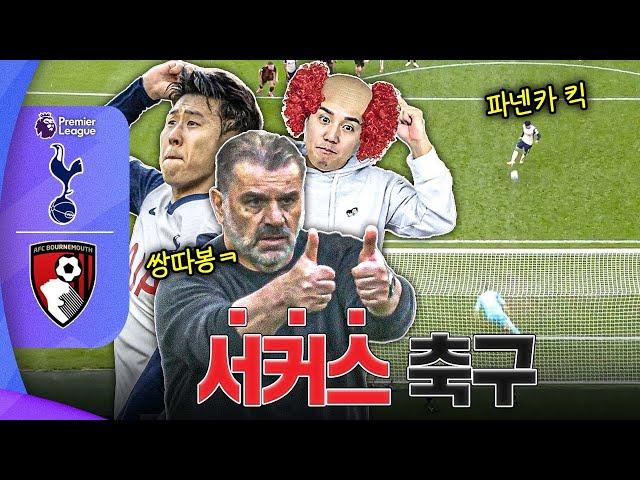 [후토크] 토트넘 축구는 서커스다... (손흥민 파넨카)