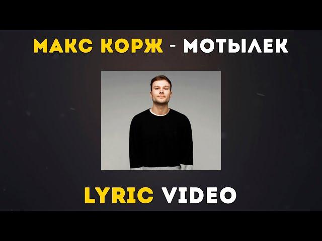 Макс Корж - Мотылек