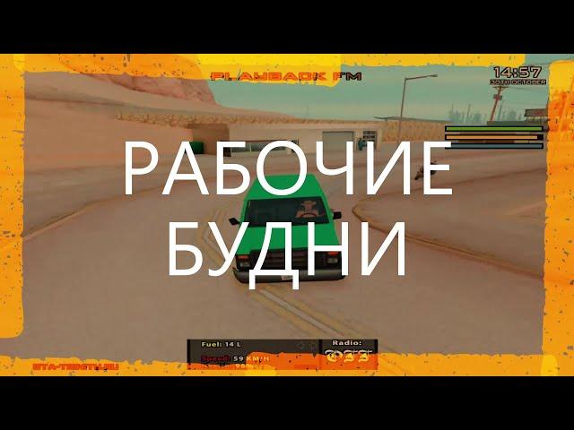 GTA SAMP | Работа дальнобойщиком | TRINITY RP