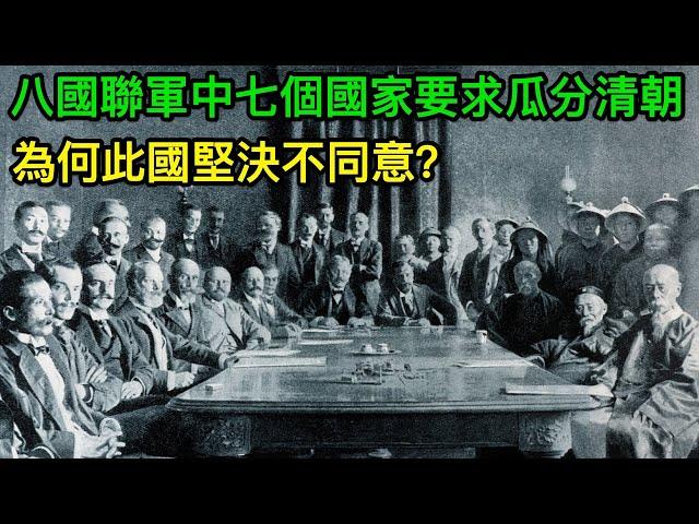 八國聯軍侵華時，七個國家要求瓜分清朝，為何此國堅決不同意？