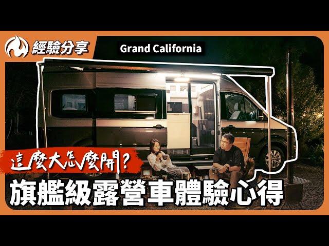 台灣適合嗎？福斯超大豪華旗艦露營車，完整試乘心得