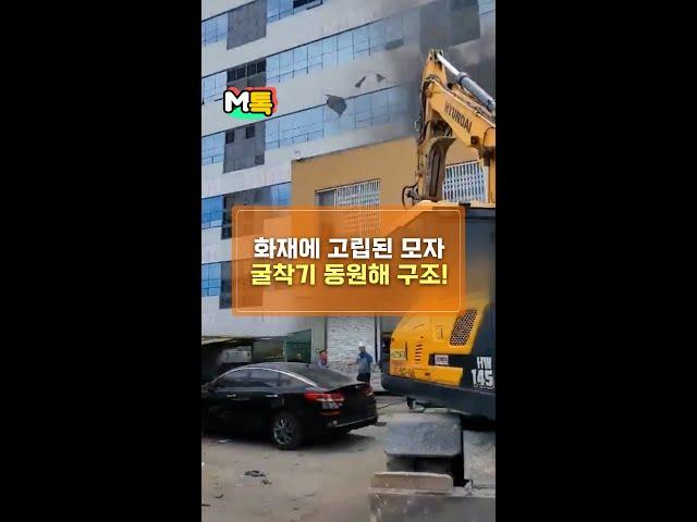 화재에 고립된 모자, 굴착기 동원해 구조! [shorts]
