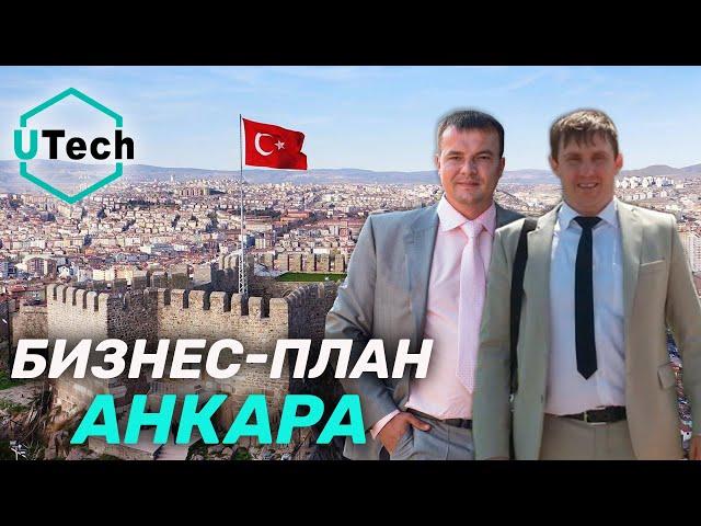 Презентация бизнес-плана по Турции г. Анкара / UTech Industries