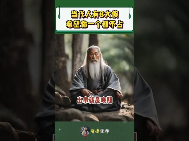 当代人有8大傻，希望你一个都不占！#shorts  #meditation #www #修行 #channel #佛法 #冥想 #live #智慧 #space