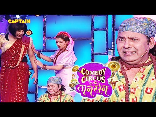 क्या हुआ जब बाबा जोकानन्द Sudesh की बीवी आयी stage पर  || Comedy Circus Ke Taansen