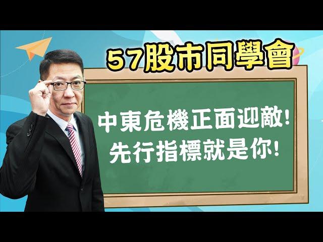 2024/10/04【57股市同學會】蕭又銘 中東危機正面迎敵! 先行指標就是你!