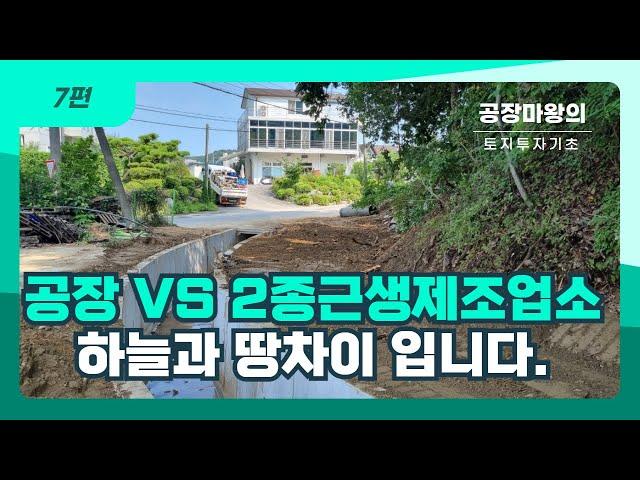 7편 공장 VS 2종근생제조업소 하늘과 땅차이 입니다.