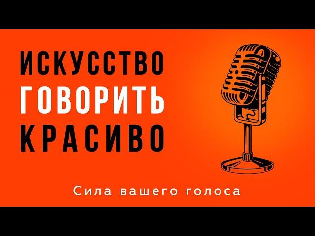 Искусство говорить красиво. Техника речи и постановка голоса. Узнай как говорить красиво и уверенно!