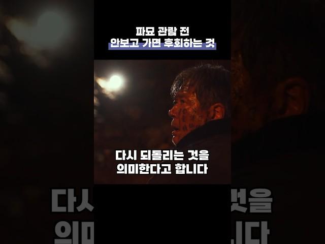 파묘 보기 전, 늦지말고 꼭 시청하고 가세요!