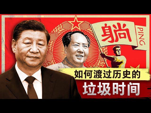 【墙内被封】历史的垃圾时间：你该如何过好这一生？| 中国经济 | 历史的垃圾时间 | 习近平 | 三中全会 | 改革