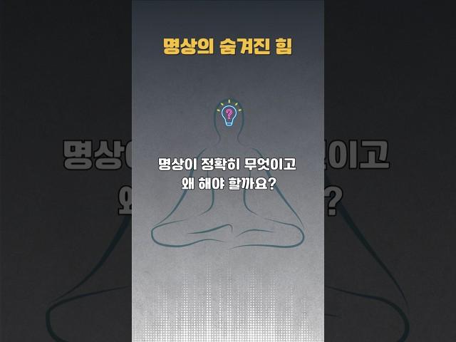 명상의 진짜 의미와 놀라운 효과 #명상