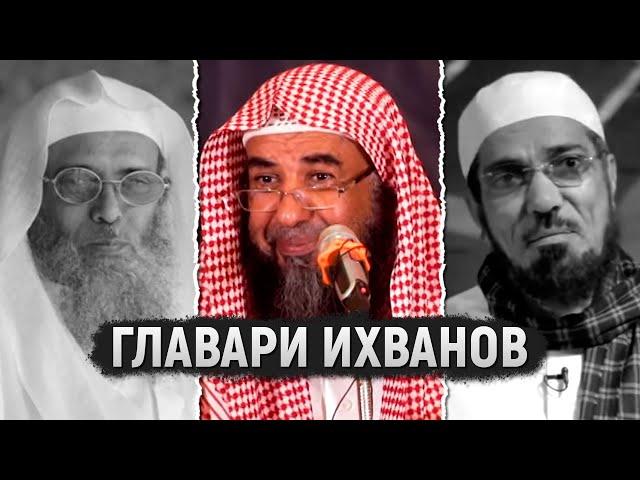 Сальман аль-Ауда и Сафар аль-Хауали ихваны/суруриты | Шейх Сулейман ар-Рухейли