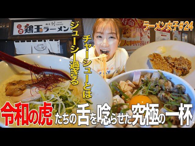 【ラーメン女子＃24】三笠産の食材を使った絶品ラーメン！唐揚げもジューシーで旨すぎた！！