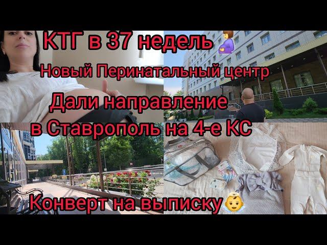 ДАЛИ НАПРАВЛЕНИЕ В СТАВРОПОЛЬ НА 4-Е КС/НОВЫЙ ПЕРИНАТАЛЬНЫЙ ЦЕНТР/КТГ В 37 НЕДЕЛЬ/КОНВЕРТ НА ВЫПИСКУ
