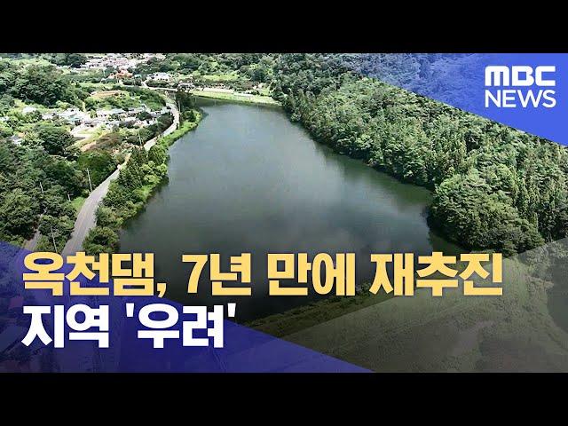 옥천댐, 7년 만에 재추진‥ 지역 '우려' (2024.08.08/뉴스데스크/여수MBC)