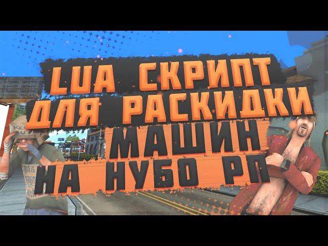 lua СКРИПТ ДЛЯ РАЗНОСА И РАСКИДА МАШИН ARIZONA, EVOLVE, DIAMOND И НУБО РП СЕРВЕРОВ В GTA SAMP