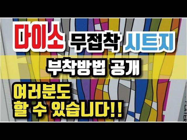 다이소 무접착 시트지 부착방법 공개 여러분도 할 수 있습니다!!