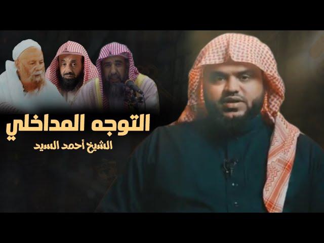 التوجه المدخلي : الشيخ أحمد السيد