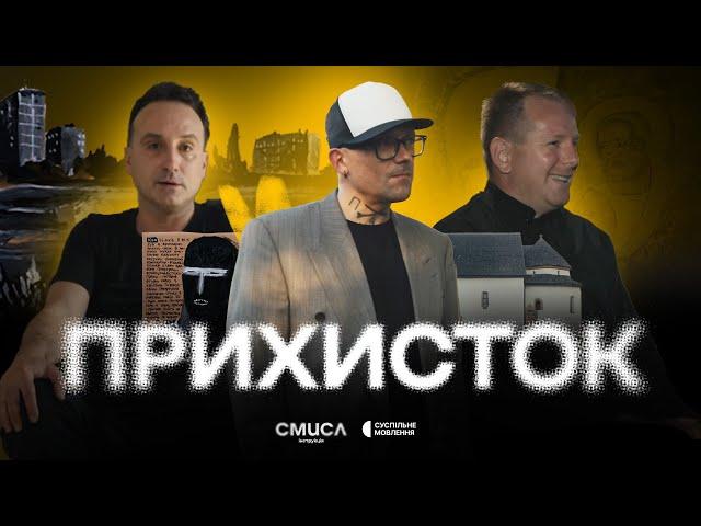 Інструкція.Смисл / Епізод 4 / Прихисток (Ужгород): отець Богдан Савула, Олекса Манн