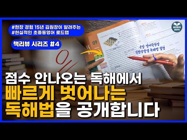 52. 후천적 1등급들의 독해법. 영어는 이렇게 읽는 겁니다. (초6, 중1~3 독해서 추천)